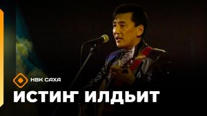 «Истиҥ илдьит» (16.05.26)