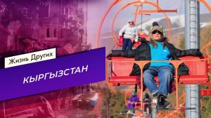 Кыргызстан. Часть 2. Жизнь других. Выпуск от 17.05.2026