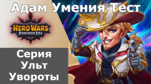 Хроники Хаоса Адам Серия Ульт, Увороты