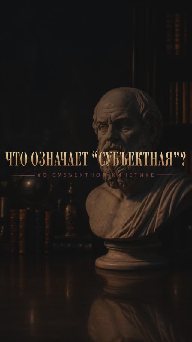 Что означает “субъектная”? #о субъектной кинетике