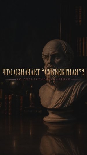 Что означает “субъектная”? #о субъектной кинетике