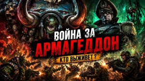 Война за Армагеддон