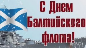 *** С ДНЁМ БАЛТИЙСКОГО ФЛОТА РОССИИ! ***