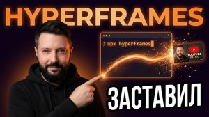 Я заставил CLAUDE CODE заменить After Effects | HYPER FRAMES от HeyGen