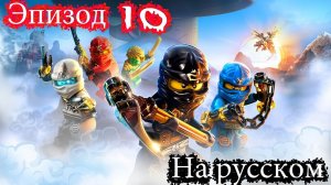 мультик игра Эпизод 10 «Обсидиановый Меч»  🔥 ЛЕГО НИНДЗЯГО Тень Ронина 💥 мульт игра на телефон