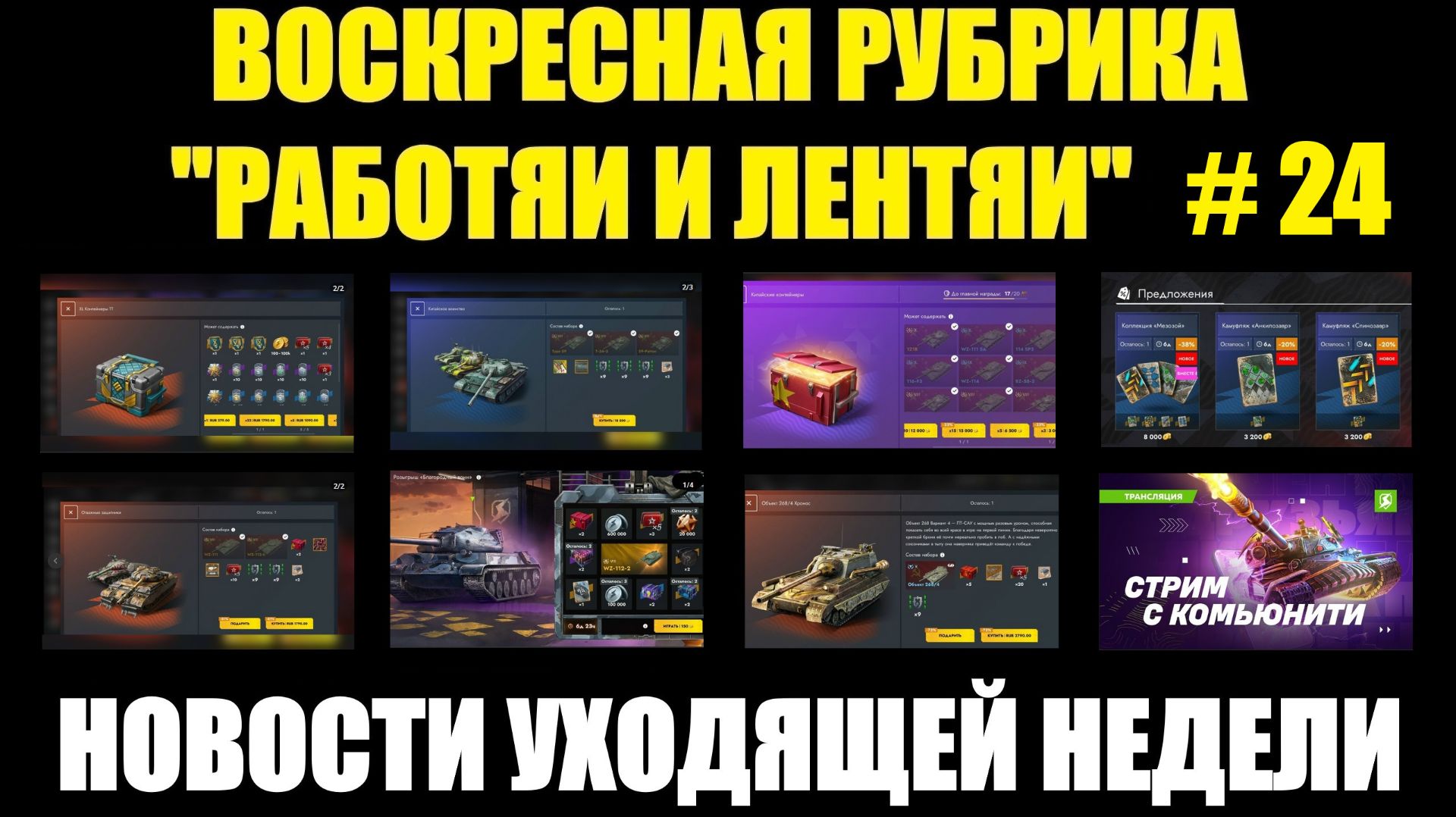 Рубрика «Работяи и лентяи» Выпуск №24 - Воскресные новости уходящей недели #tanksblitz