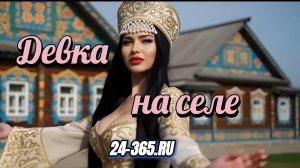 Девка на селе