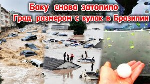 Баку снова мощно  затопило❗ Град размером с кулак в Бразилии❗ Оползни и наводнения в Индонезии❗