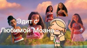 🤍Эдит с моаной! 🐚(видео из пинта)