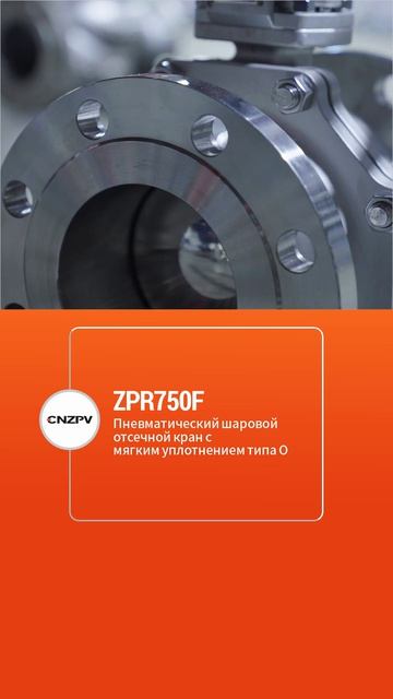 ZPR750F  Пневмоотсечной шаровой кран с мягким О-уплотнением-CNZPV