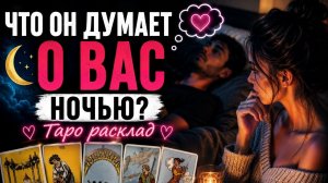 Что он думает о вас ночью?