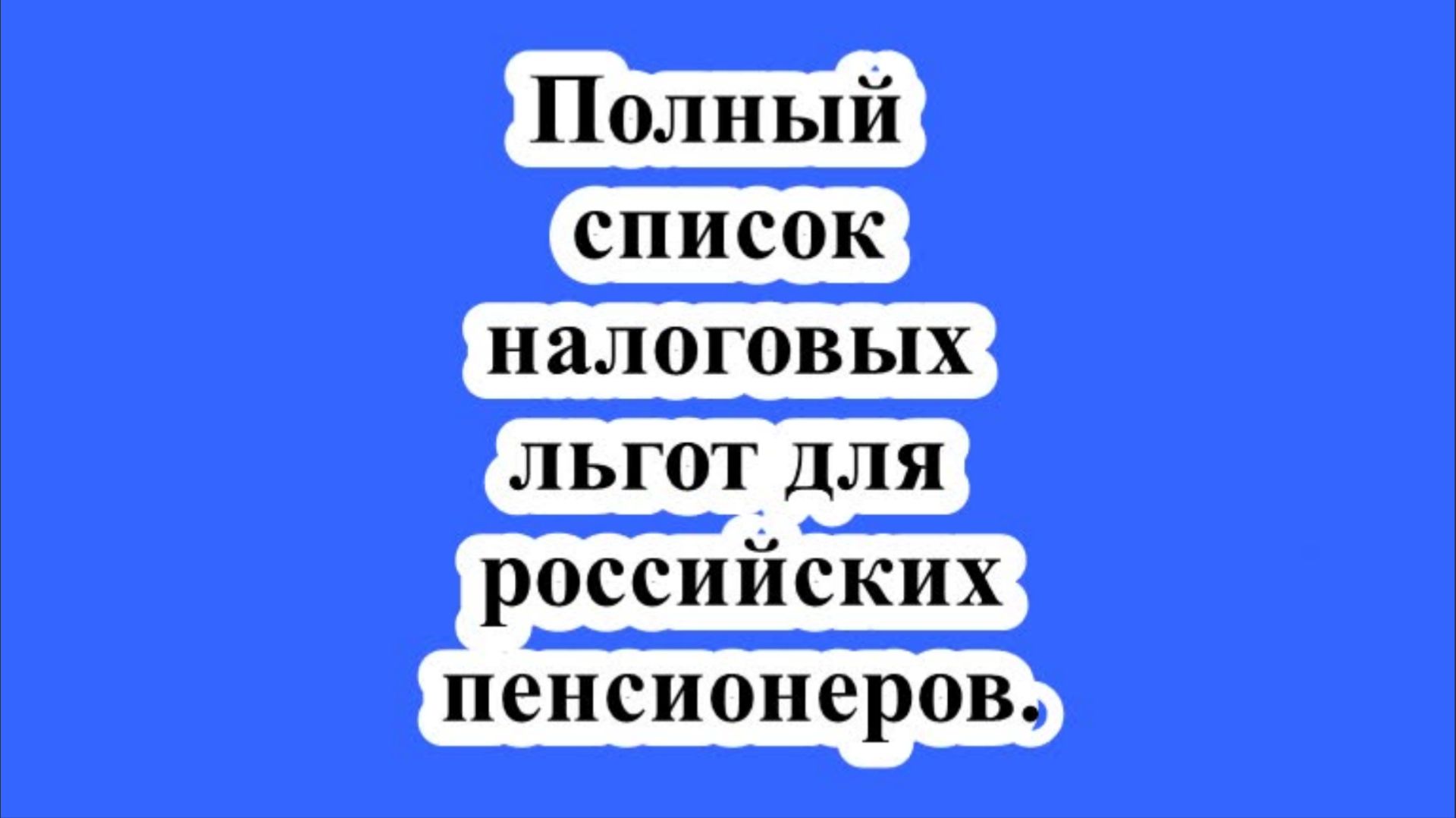 Полный список налоговых льгот для российских пенсионеров.