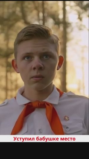 Уступил бабушке место