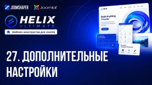 27. Дополнительные настройки / Helix Ultimate шаблон-конструктор для Joomla