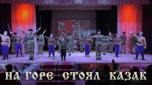 На горе стоял казак Студия фланкировки «Есаул» & «Забайкальские казаки»