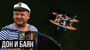 МУЖСКОЙ СПЛАВ | РЕКА ДОН | БАЯН НА КОРАБЛЯ