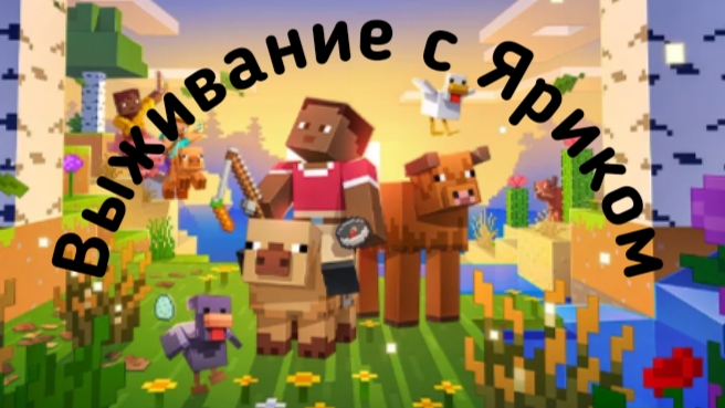 🤫Выживаю С ЯРИКОМ в МАЙНКРАФТЕ 😎