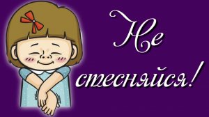 Не стесняйся!