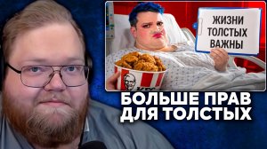 Т2х2 СМОТРИТ: БОЛЬШЕ ПРАВ ДЛЯ ТОЛСТЫХ - Бодипозитивщицы из ТикТок | OneGo