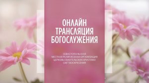 17.05.2025 Церковь Свет Воскресения | Онлайн трансляция богослужения