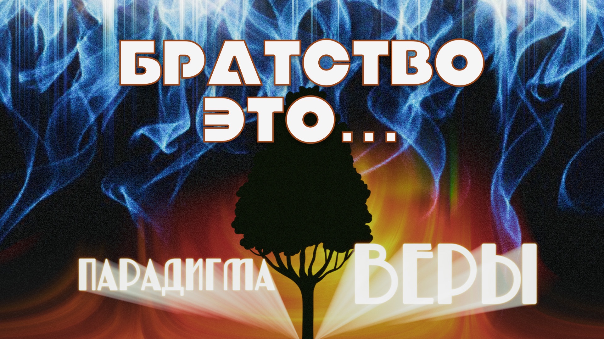 Братство это...