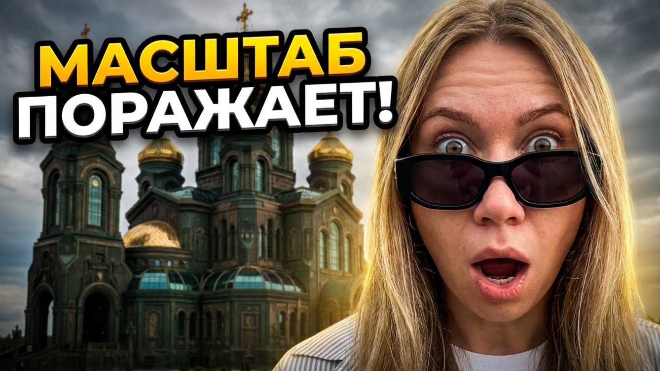 Стоит ли ехать в Парк Патриот? Честный обзор парка и Храма Вооруженных Сил и всей территории