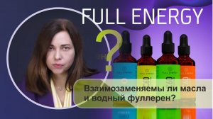 Взаимозаменяемы ли масла и водный фуллерен