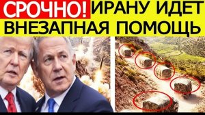 ⚡️Иран получит ВНЕЗАПНУЮ помощь — началась МОЩНАЯ атака на союзника США