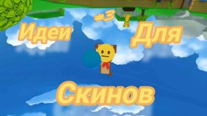 (#3) ИДЕИ ДЛЯ СКИНОВ