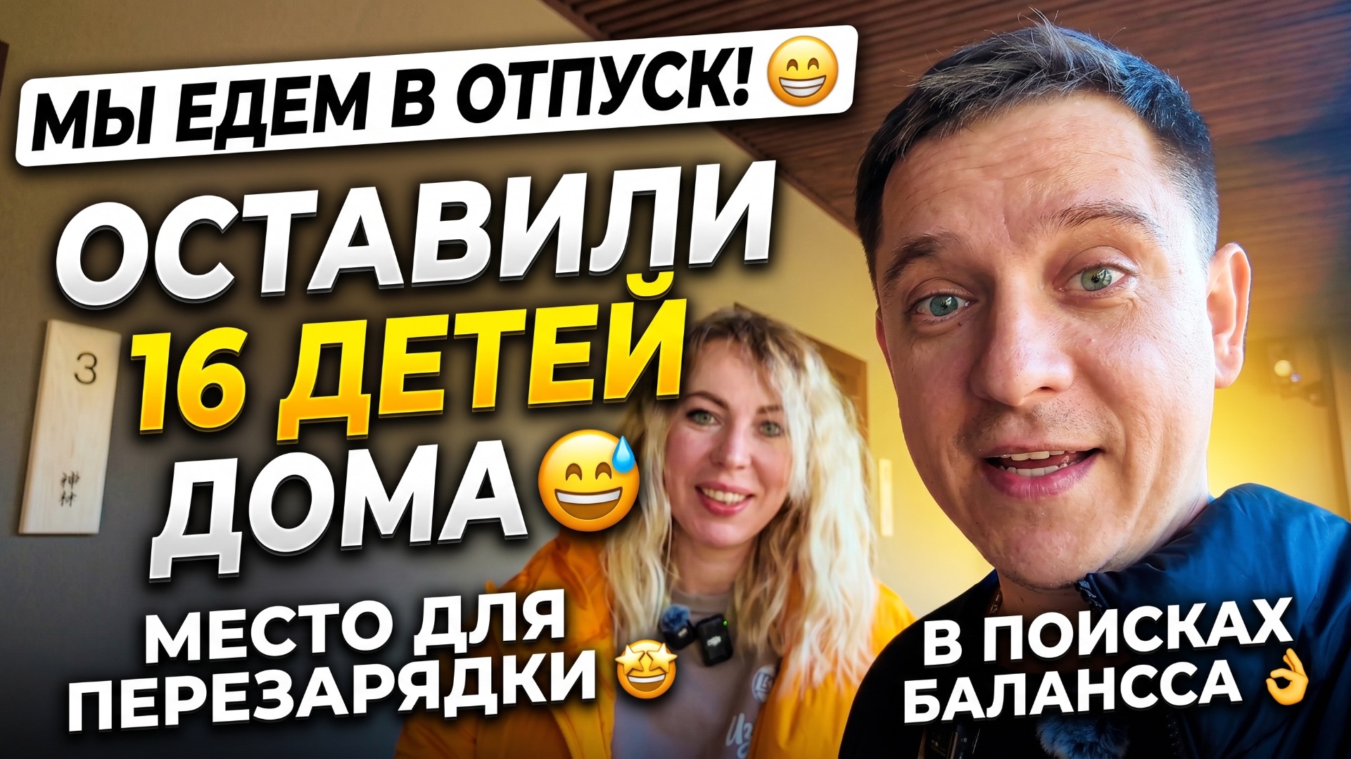 МЫ СОБРАЛИСЬ НА ОТДЫХ 😁 16 ДЕТОК ОСТАВИЛИ ДОМА 😅ПРОСТРАНСТВО ДЛЯ ПЕРЕЗАГРУЗКИ🤩В ПОИСКАХ БАЛАНСА👌