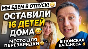 МЫ СОБРАЛИСЬ НА ОТДЫХ 😁 16 ДЕТОК ОСТАВИЛИ ДОМА 😅ПРОСТРАНСТВО ДЛЯ ПЕРЕЗАГРУЗКИ🤩В ПОИСКАХ БАЛАНСА👌