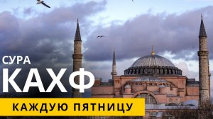 Сура Кахф / Слушать Коран в Пятницу