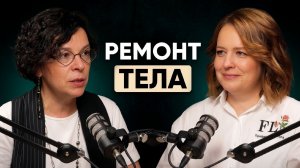Ремонт тела за один сеанс