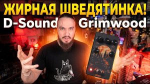 ЖИРНАЯ ШВЕДятинка. D-Sound Grimwood.
