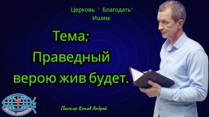 17.05.2026. Воскресное служение. Тема: Праведный верою жив будет.