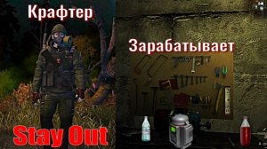 ⭐Stay Out⭐Крафтер . Зарабатывает . НЕ РАБОТАЕТ ЮТУБ VK - PLAY