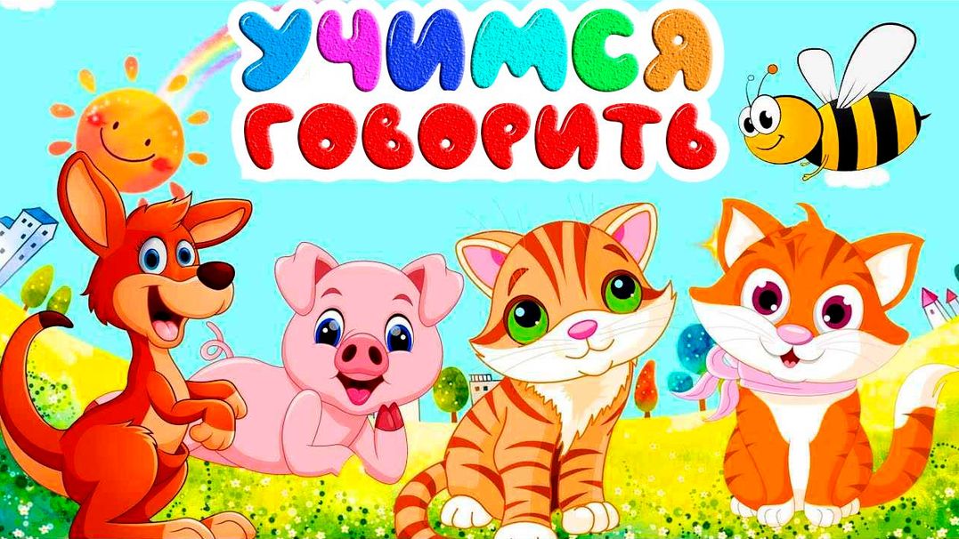 БОЛЬШОЙ СБОРНИК/Развивающие мультики для МАЛЫШЕЙ/Учим СЛОВА/Учимся ГОВОРИТЬ/Обучающие видео