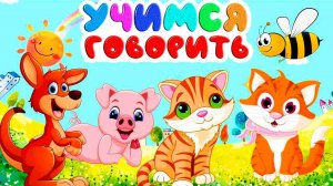 БОЛЬШОЙ СБОРНИК/Развивающие мультики для МАЛЫШЕЙ/Учим СЛОВА/Учимся ГОВОРИТЬ/Обучающие видео