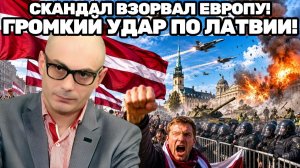 Армен Гаспарян / ЧТО ЖДЁТ МИР ПОСЛЕ ПЕРЕМИРИЯ? ЛАТВИЮ РАЗРЫВАЕТ ГРОМКИЙ СКАНДАЛ