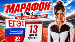 РАЗБОР 4 ВАРИАНТА ЕГЭ по литературе 2026 | Сборник ФИПИ | Умскул