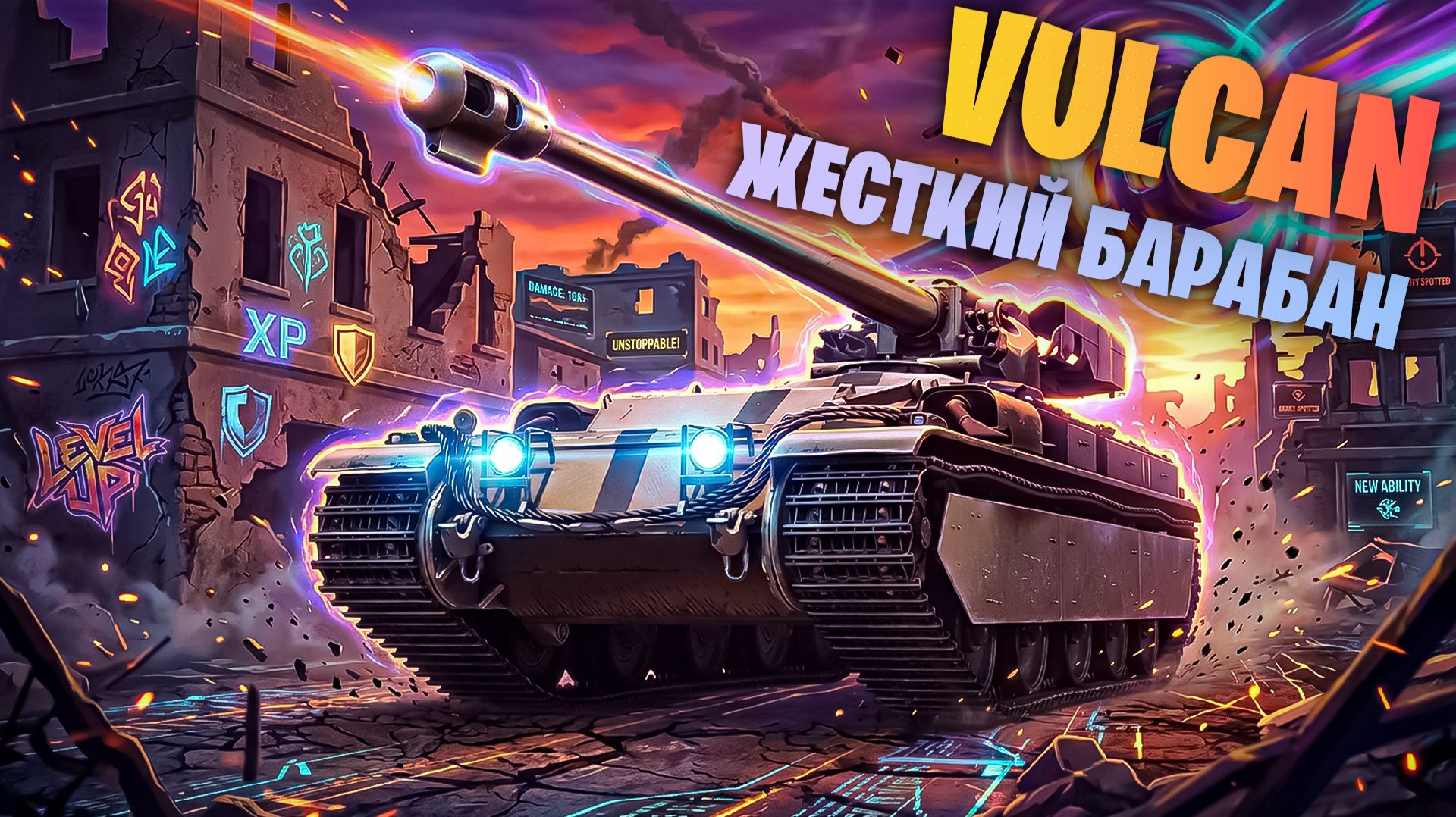 VULCAN - ДОСТОЙНЫЙ СРЕДНИЙ ТАНК С ЖЕСТКИМ БАРАБАНОМ! + РОЗЫГРЫШ ГОЛДЫ I МИР ТАНКОВ
