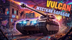 VULCAN - ДОСТОЙНЫЙ СРЕДНИЙ ТАНК С ЖЕСТКИМ БАРАБАНОМ! + РОЗЫГРЫШ ГОЛДЫ I МИР ТАНКОВ
