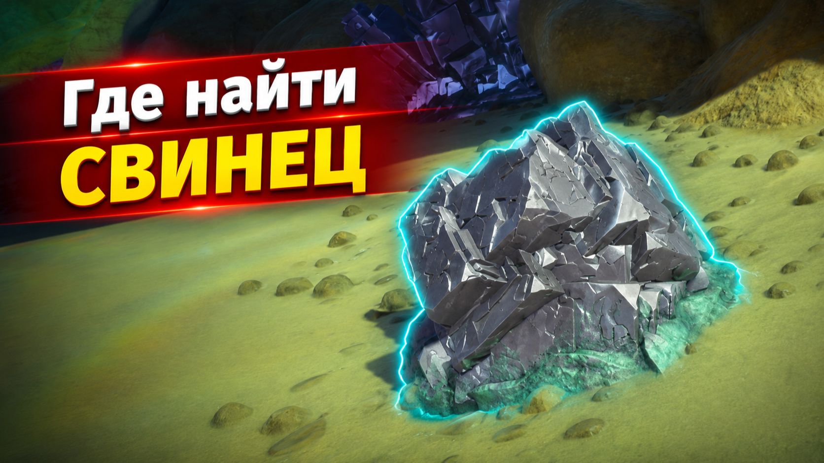 Где найти свинец в Subnautica 2