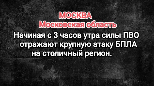 Москва. Начиная с 3 часов утра силы ПВО отражают крупную атаку БПЛА на столичный регион.