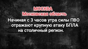 Москва. Начиная с 3 часов утра силы ПВО отражают крупную атаку БПЛА на столичный регион.