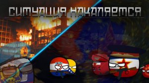 Осколки будущего. Сезон I — Ситуация Накаляется. Вторжение НАТО в Югославию?