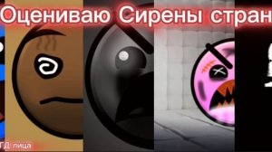 Оцениваю Сирены стран #гд лица #топ