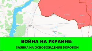 17.05 Война на Украине: Заявка на освобождение Боровой и Кутьковки