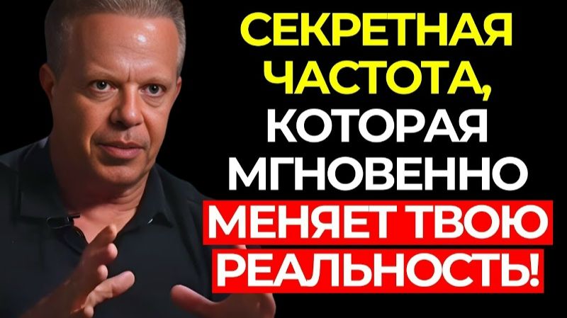 Это ЧАСТОТА, которая преобразует твою РЕАЛЬНОСТЬ и помогает проявить ЛЮБОЕ желание. ✅ Джо Диспенза смотреть онлайн