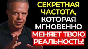 Это ЧАСТОТА, которая преобразует твою РЕАЛЬНОСТЬ и помогает проявить ЛЮБОЕ желание. ✅ Джо Диспенза